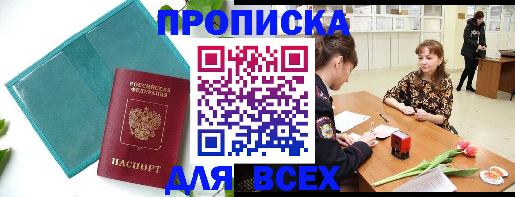 прописка законно в Дальнереченске